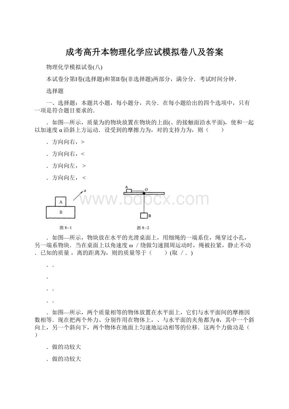 成考高升本物理化学应试模拟卷八及答案Word格式.docx