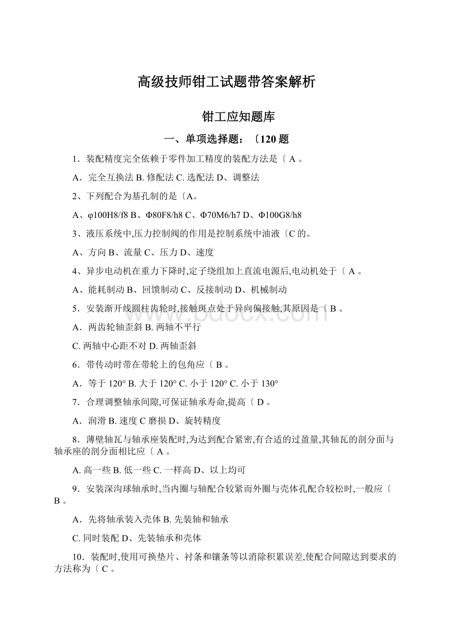 高级技师钳工试题带答案解析Word下载.docx_第1页