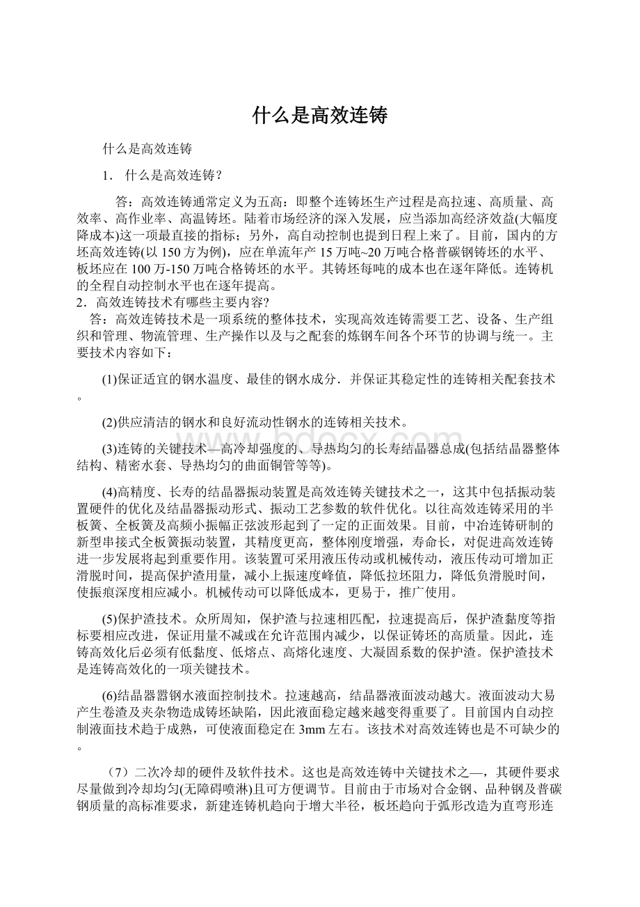 什么是高效连铸Word格式文档下载.docx