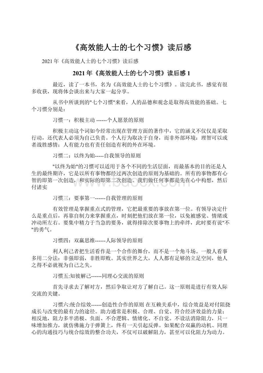 《高效能人士的七个习惯》读后感文档格式.docx_第1页