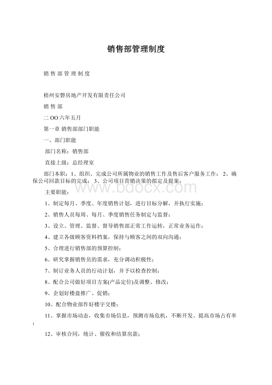 销售部管理制度Word格式.docx