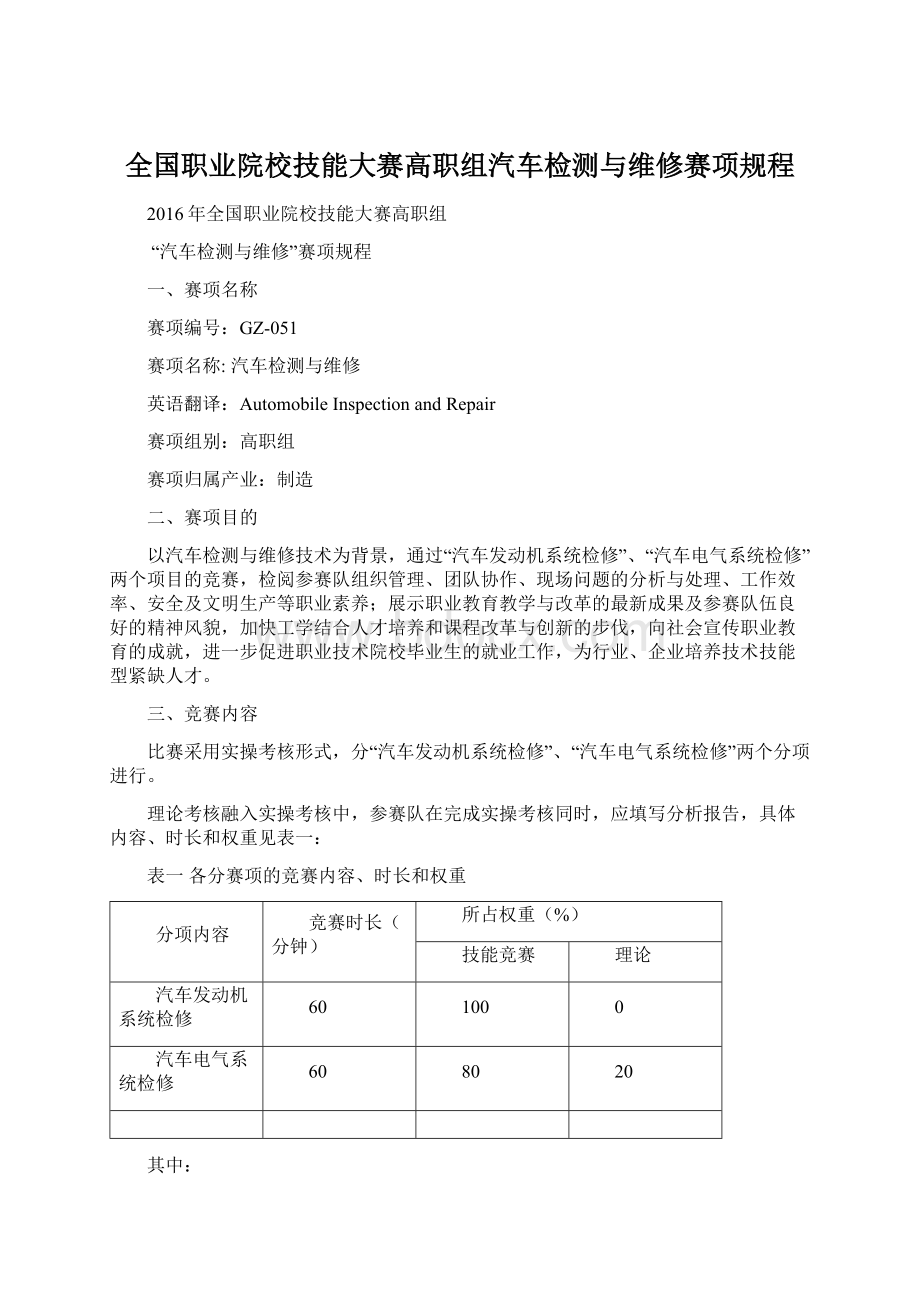 全国职业院校技能大赛高职组汽车检测与维修赛项规程Word格式文档下载.docx