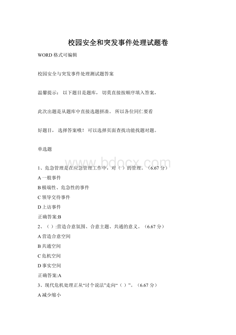 校园安全和突发事件处理试题卷文档格式.docx_第1页