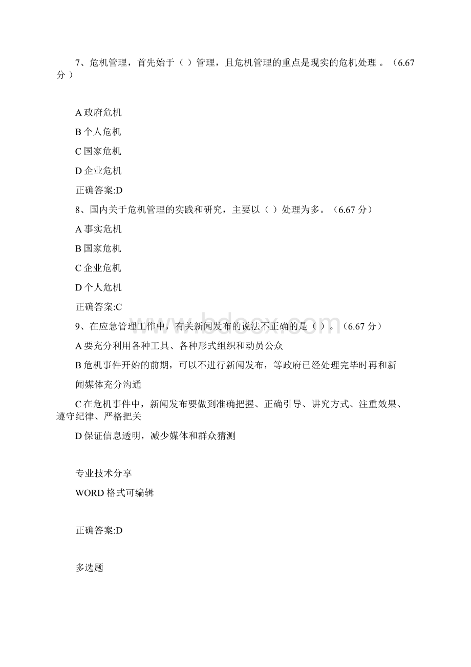 校园安全和突发事件处理试题卷文档格式.docx_第3页