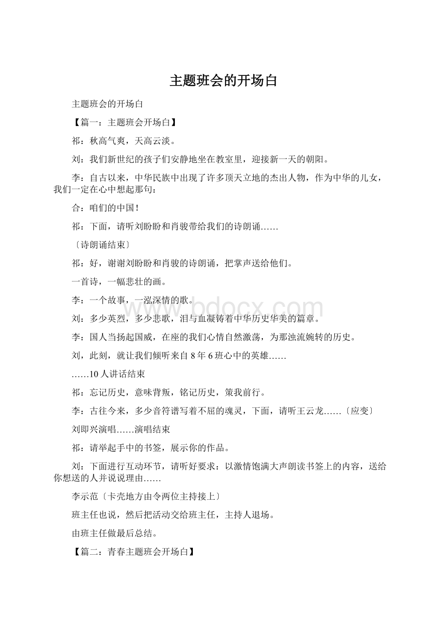 主题班会的开场白文档格式.docx