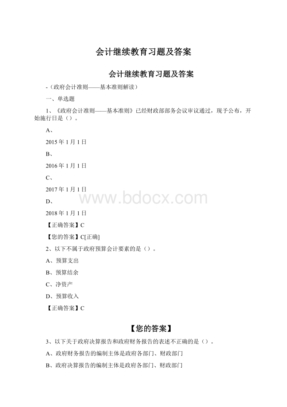 会计继续教育习题及答案Word文档格式.docx_第1页