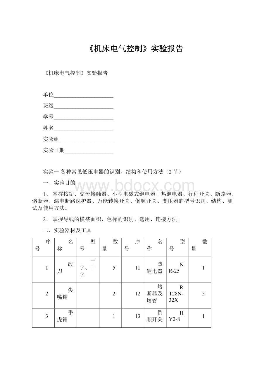 《机床电气控制》实验报告文档格式.docx_第1页