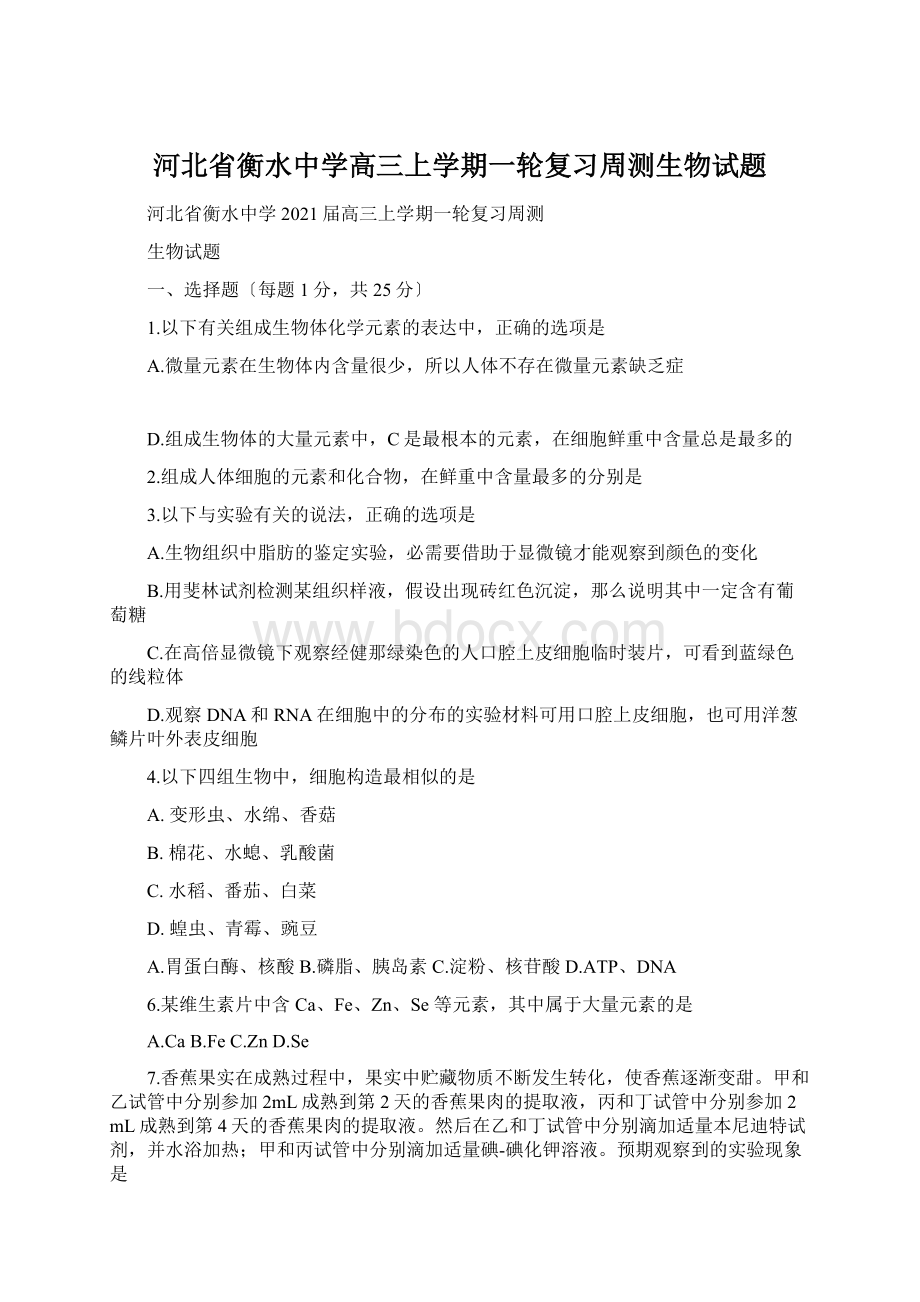 河北省衡水中学高三上学期一轮复习周测生物试题.docx