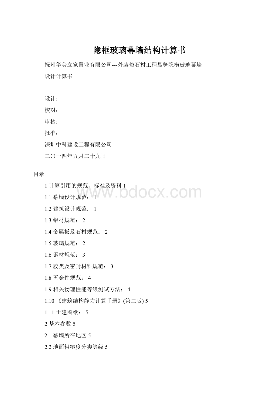 隐框玻璃幕墙结构计算书.docx