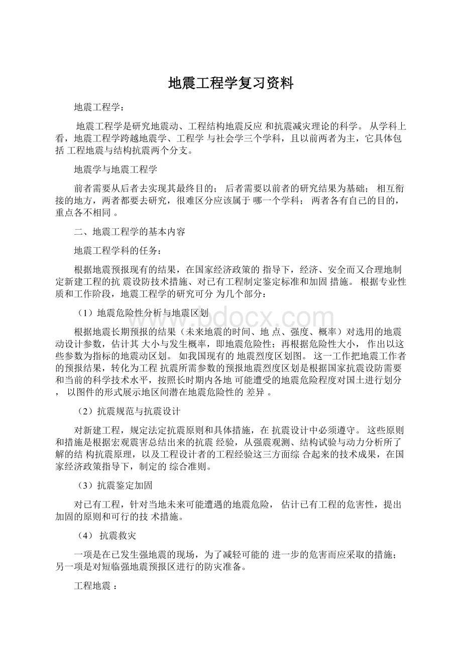 地震工程学复习资料Word格式.docx