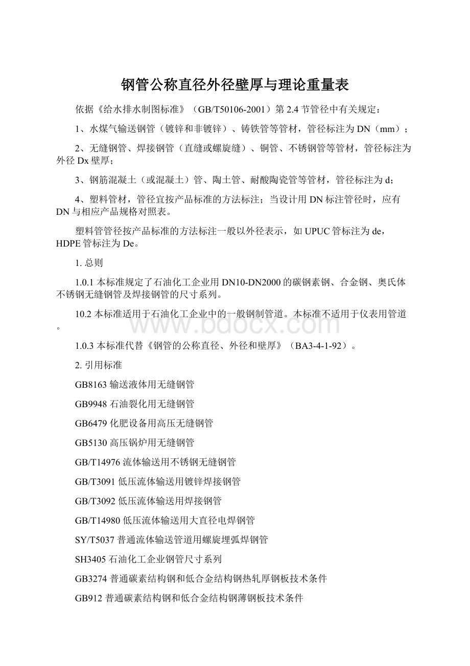 钢管公称直径外径壁厚与理论重量表文档格式.docx