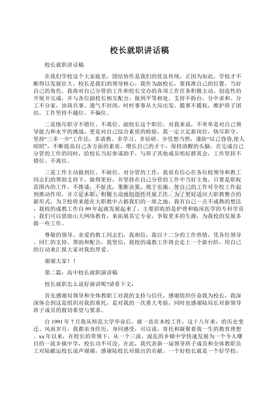 校长就职讲话稿Word下载.docx_第1页