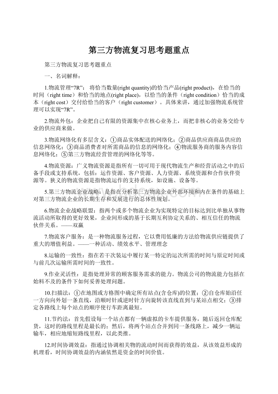 第三方物流复习思考题重点Word文档格式.docx