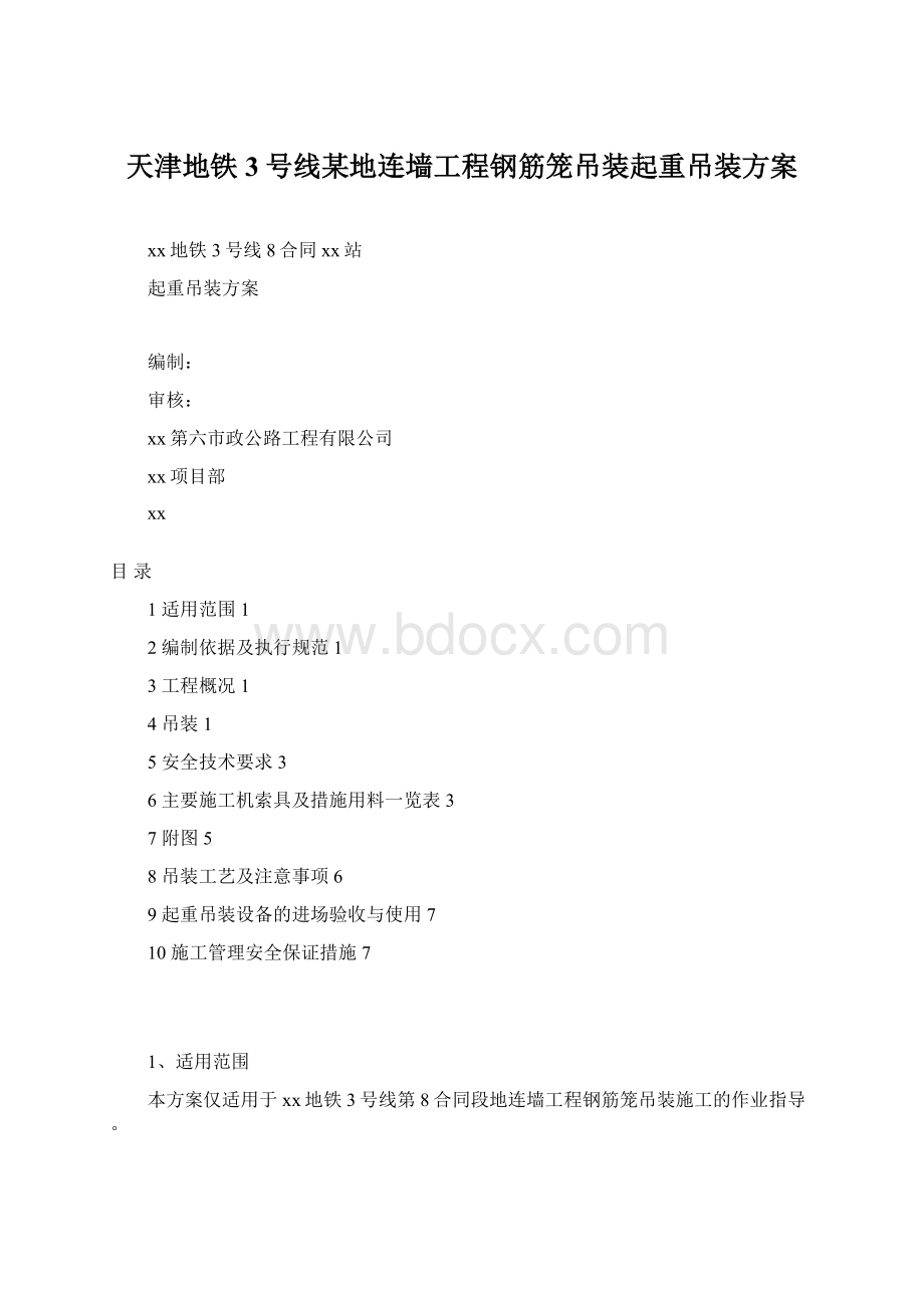 天津地铁3号线某地连墙工程钢筋笼吊装起重吊装方案Word下载.docx_第1页