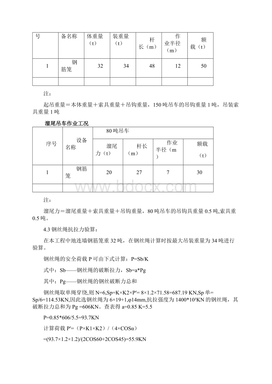 天津地铁3号线某地连墙工程钢筋笼吊装起重吊装方案Word下载.docx_第3页