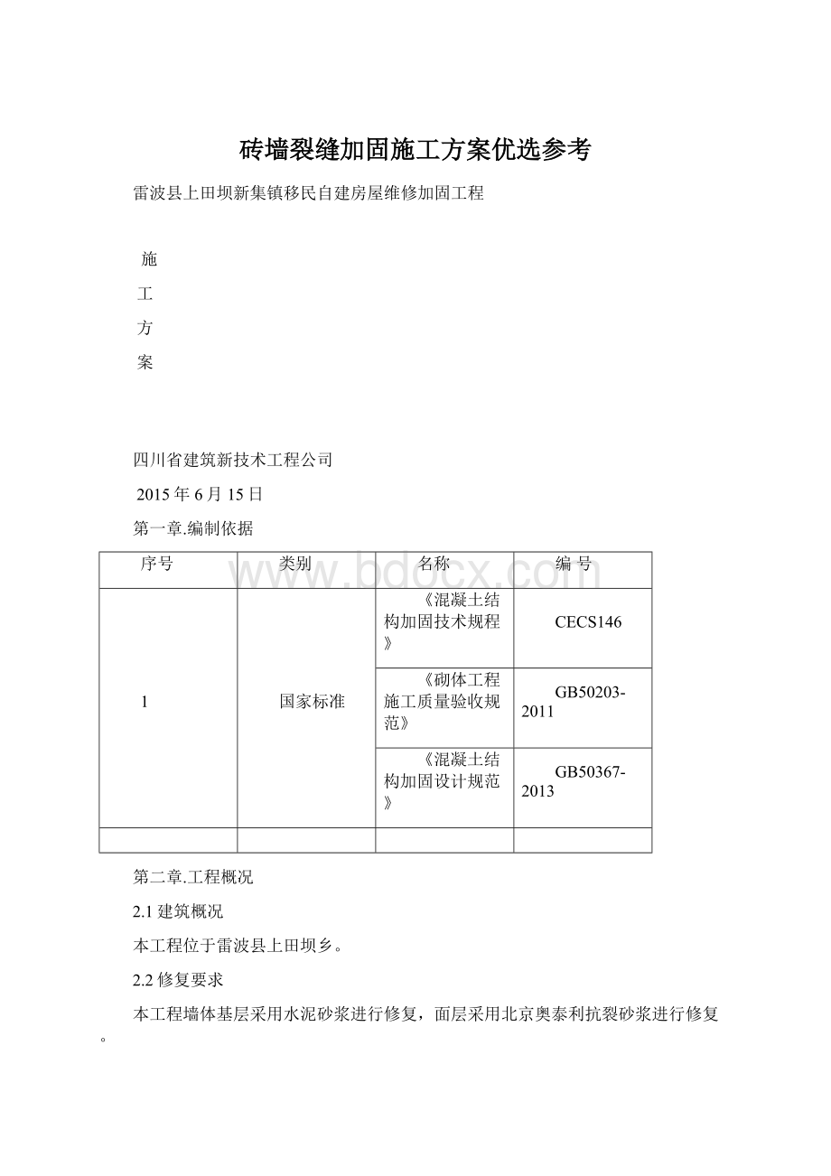 砖墙裂缝加固施工方案优选参考.docx