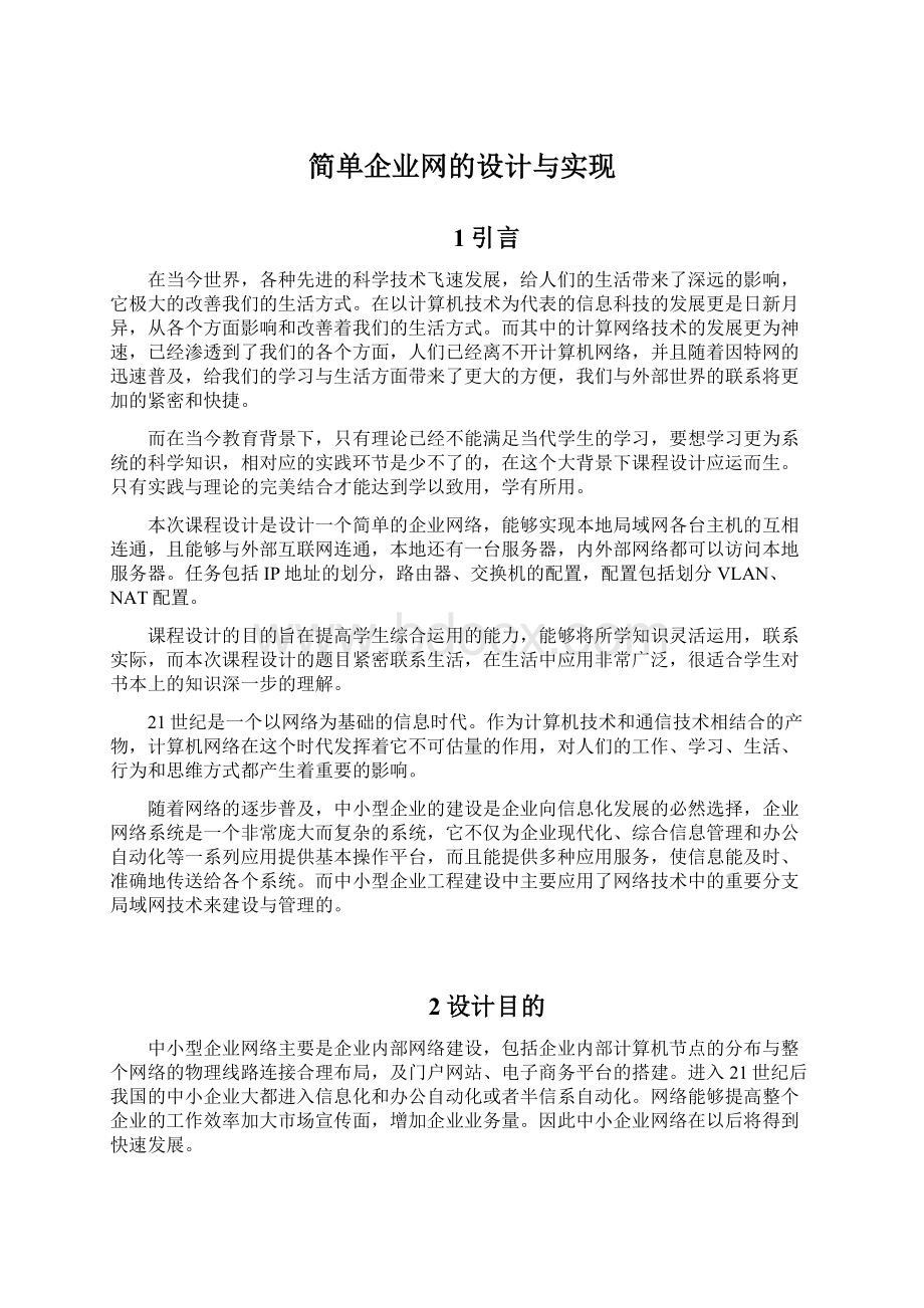 简单企业网的设计与实现Word文档下载推荐.docx_第1页