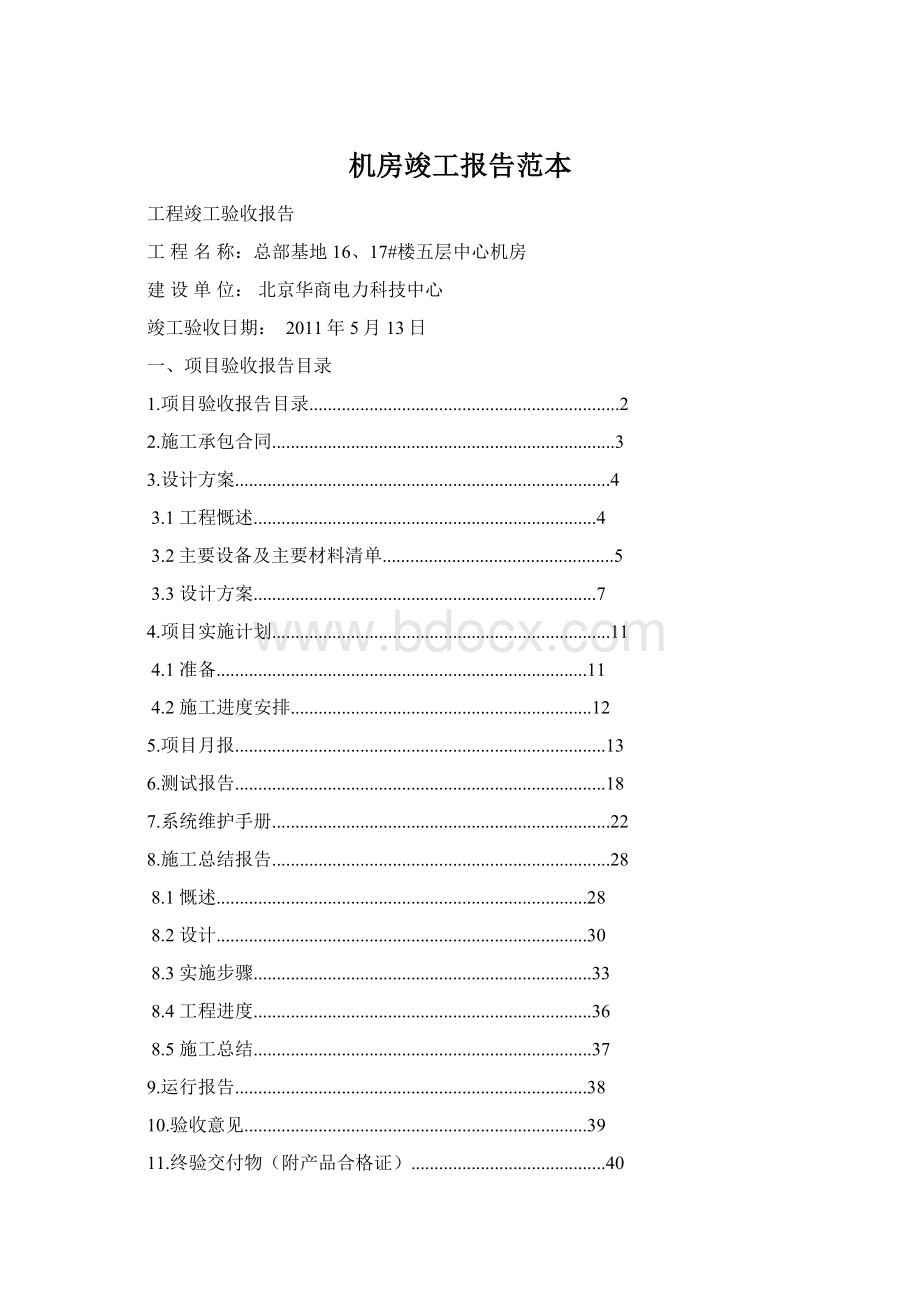 机房竣工报告范本Word文档下载推荐.docx