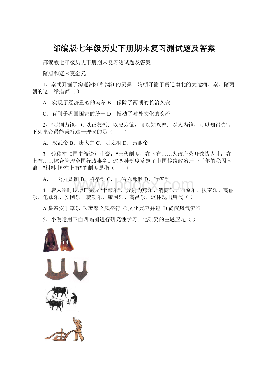 部编版七年级历史下册期末复习测试题及答案.docx