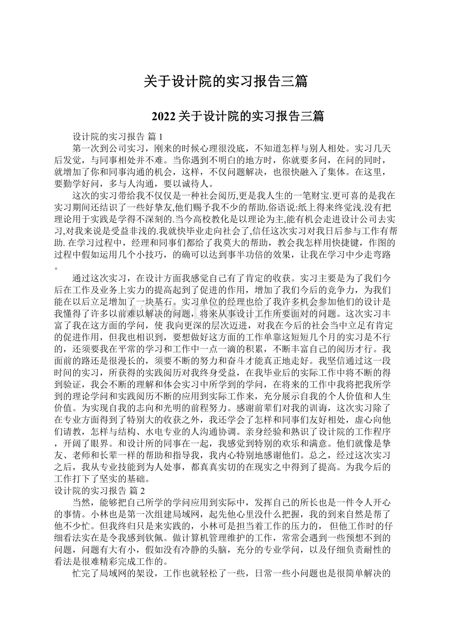 关于设计院的实习报告三篇.docx_第1页