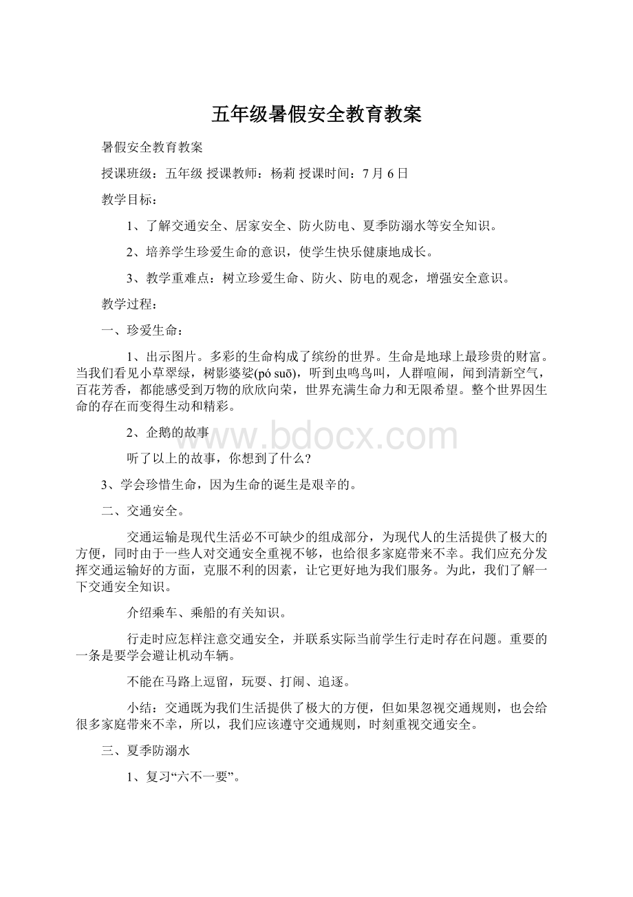 五年级暑假安全教育教案.docx_第1页