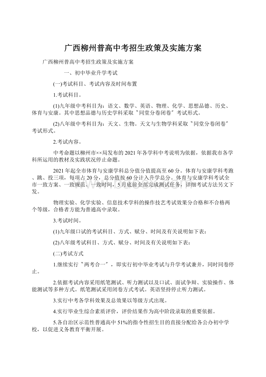 广西柳州普高中考招生政策及实施方案Word文档格式.docx_第1页