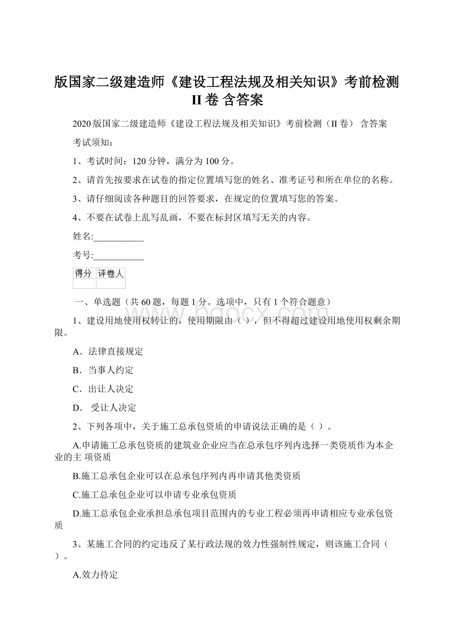 版国家二级建造师《建设工程法规及相关知识》考前检测II卷 含答案.docx_第1页