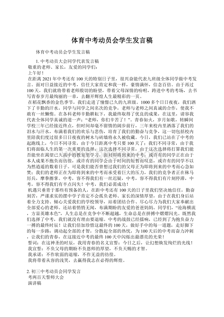 体育中考动员会学生发言稿.docx_第1页