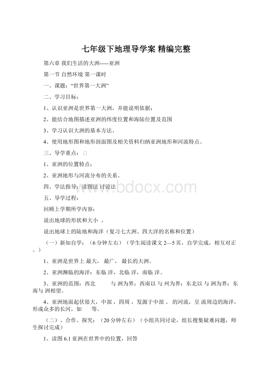 七年级下地理导学案 精编完整Word文档下载推荐.docx_第1页