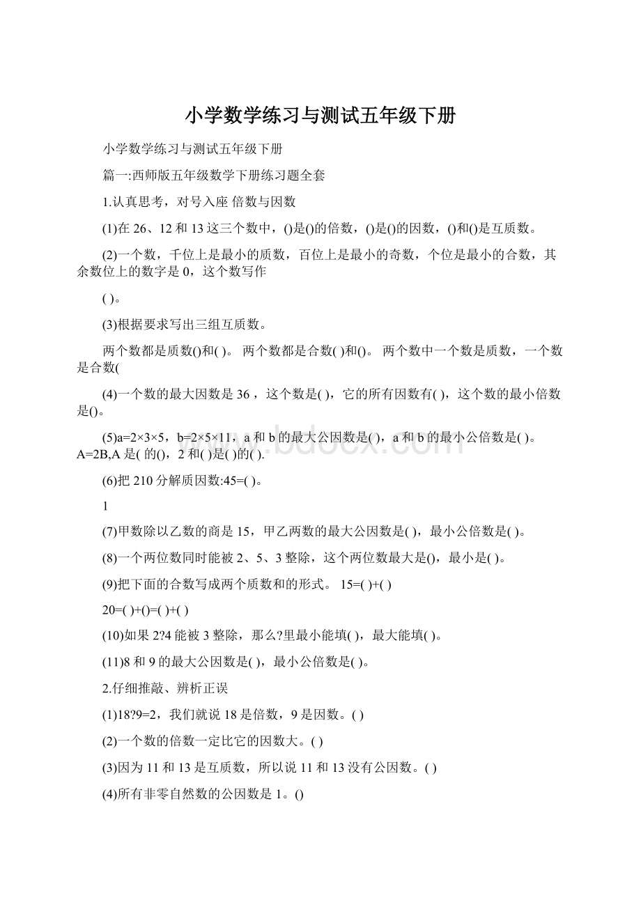 小学数学练习与测试五年级下册.docx_第1页