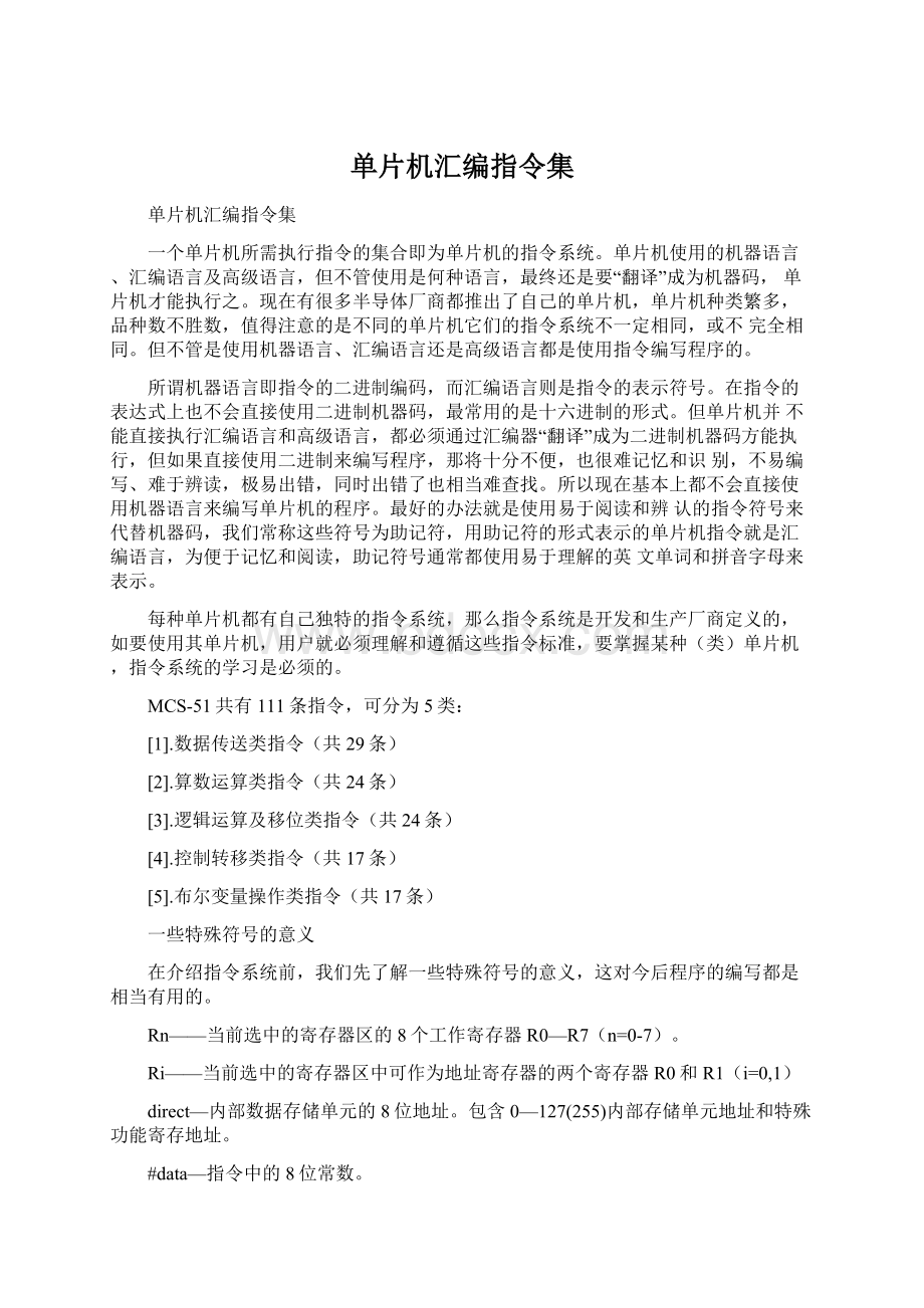 单片机汇编指令集Word文件下载.docx