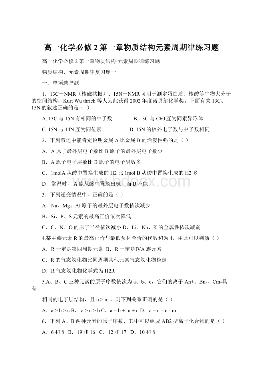 高一化学必修2第一章物质结构元素周期律练习题Word文件下载.docx