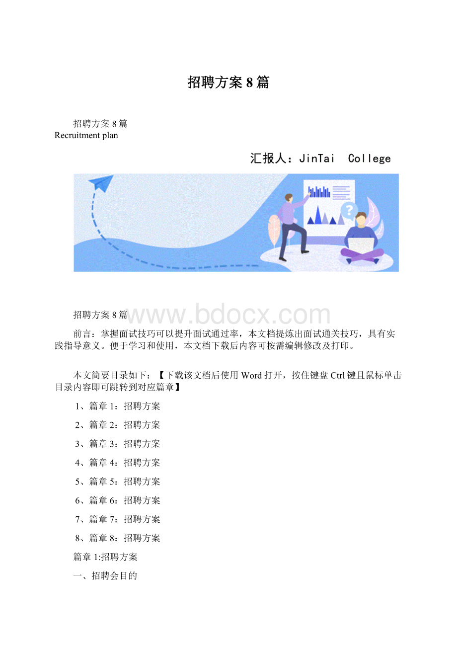 招聘方案8篇文档格式.docx