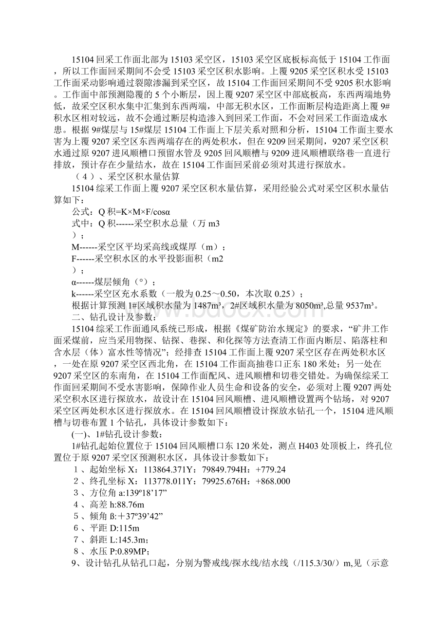 工作面探放水钻孔施工方案及安全技术措施新版Word文档格式.docx_第2页