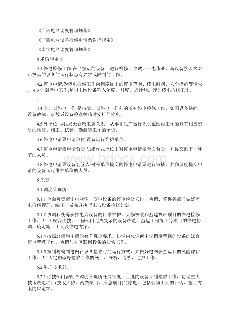 整理停电计划管理规定.docx_第2页