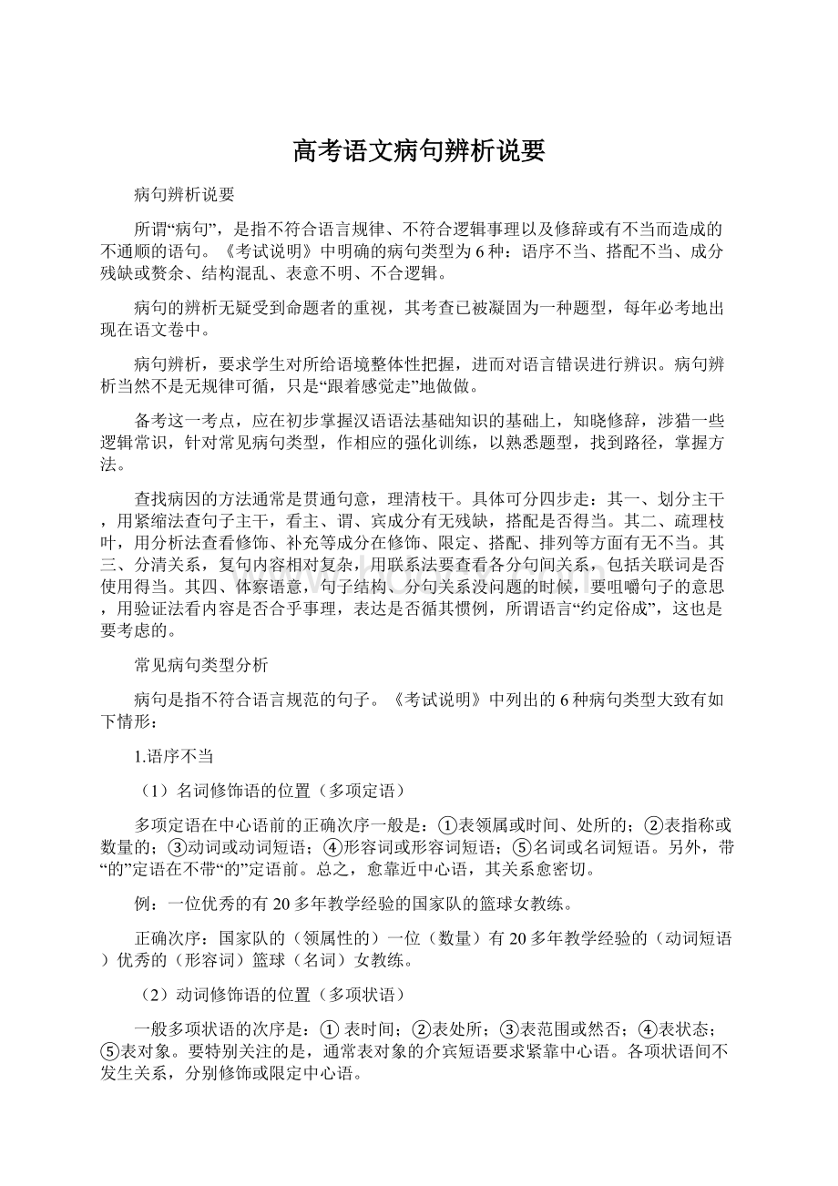 高考语文病句辨析说要Word文档下载推荐.docx