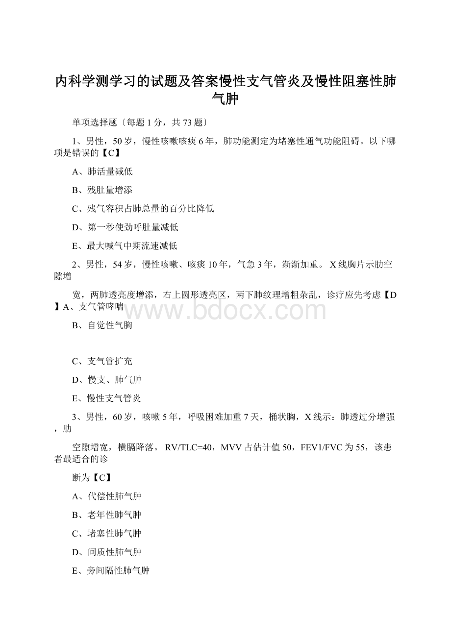 内科学测学习的试题及答案慢性支气管炎及慢性阻塞性肺气肿.docx