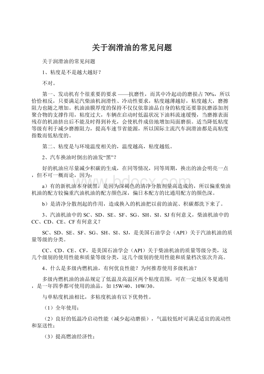 关于润滑油的常见问题Word格式文档下载.docx_第1页