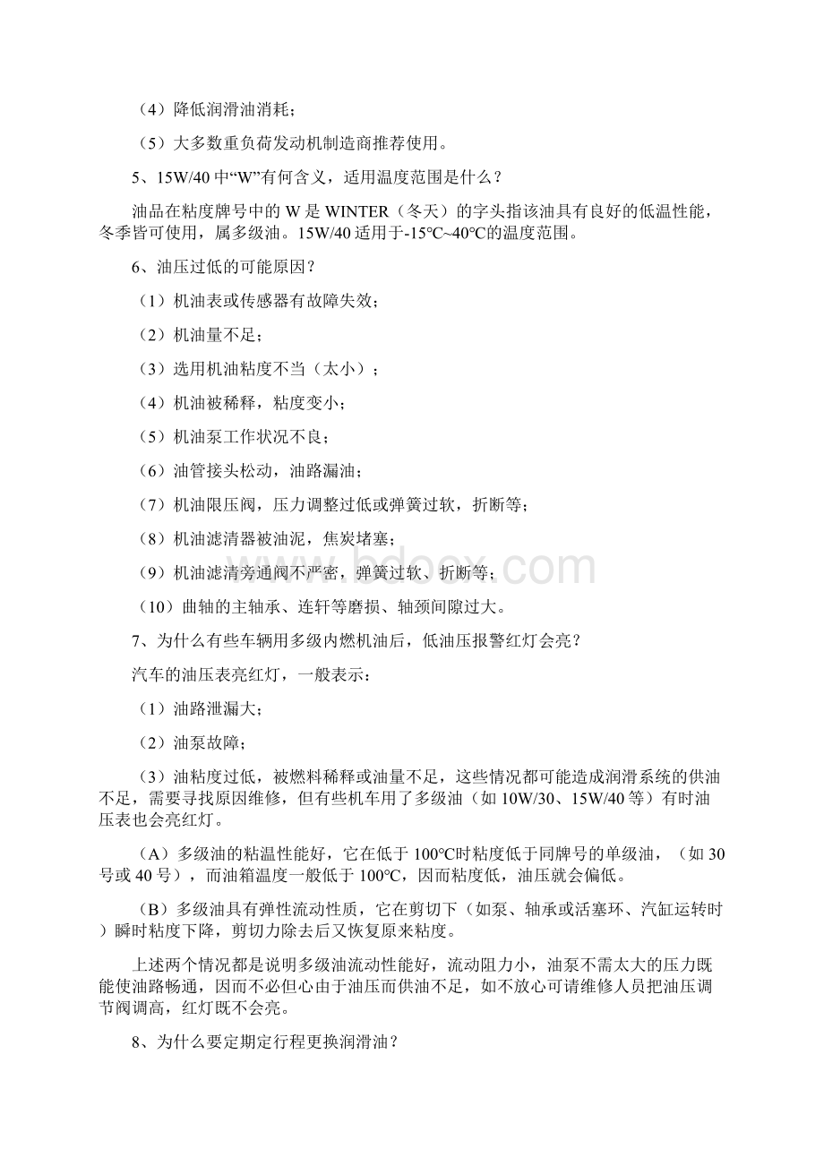 关于润滑油的常见问题Word格式文档下载.docx_第2页