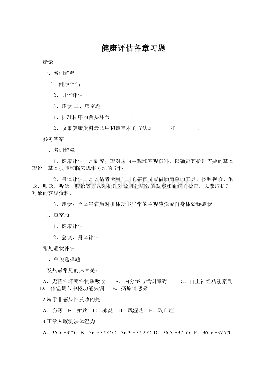 健康评估各章习题Word下载.docx