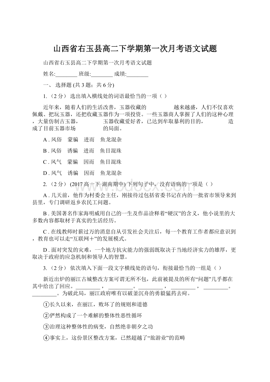 山西省右玉县高二下学期第一次月考语文试题.docx_第1页