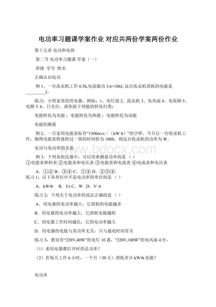 电功率习题课学案作业 对应共两份学案两份作业Word格式.docx