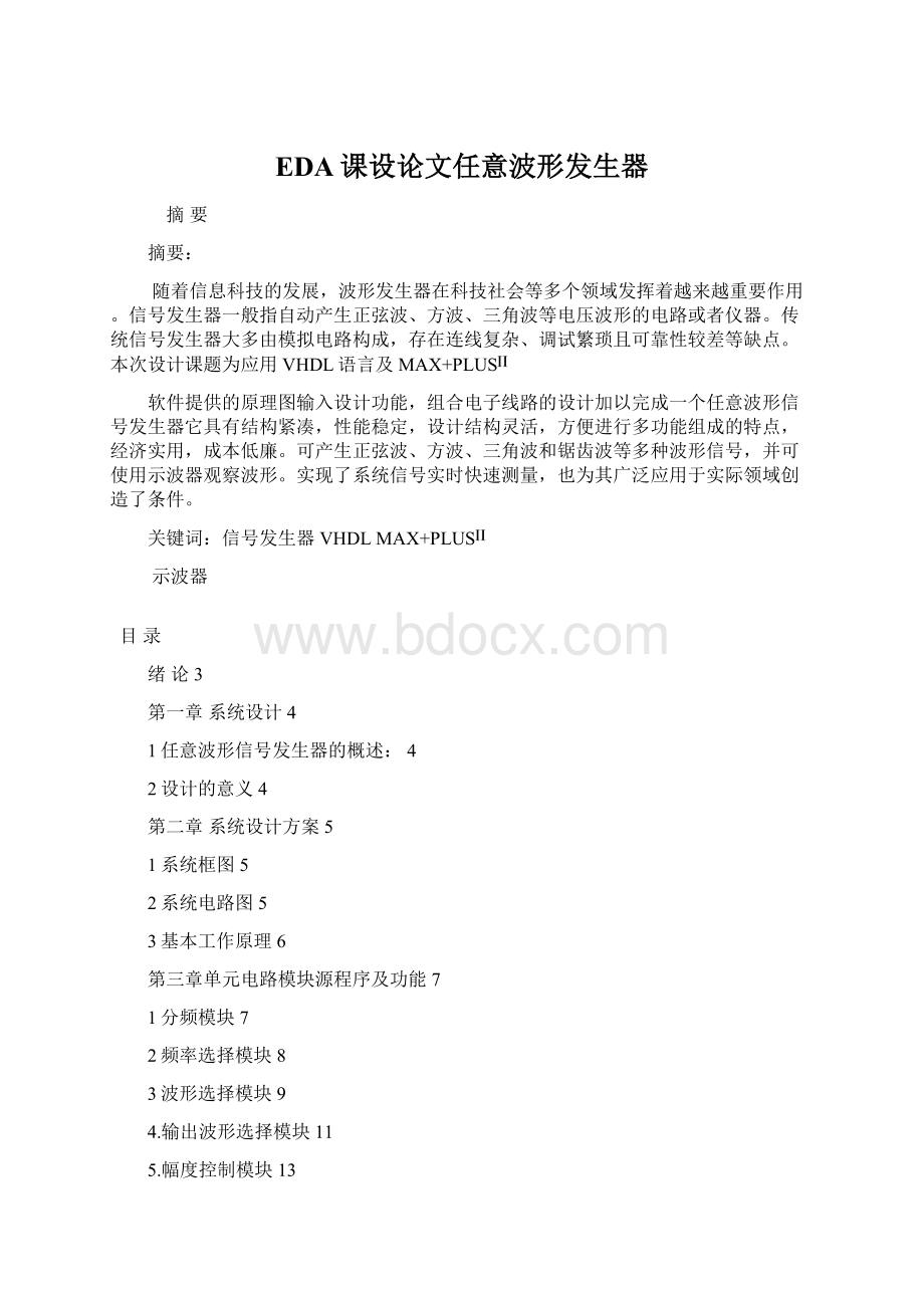 EDA课设论文任意波形发生器Word文档下载推荐.docx