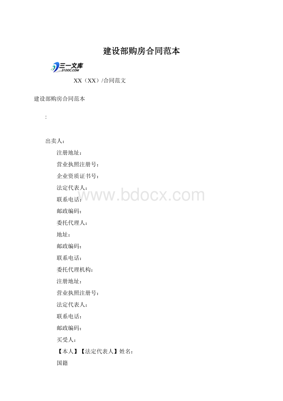 建设部购房合同范本Word下载.docx_第1页