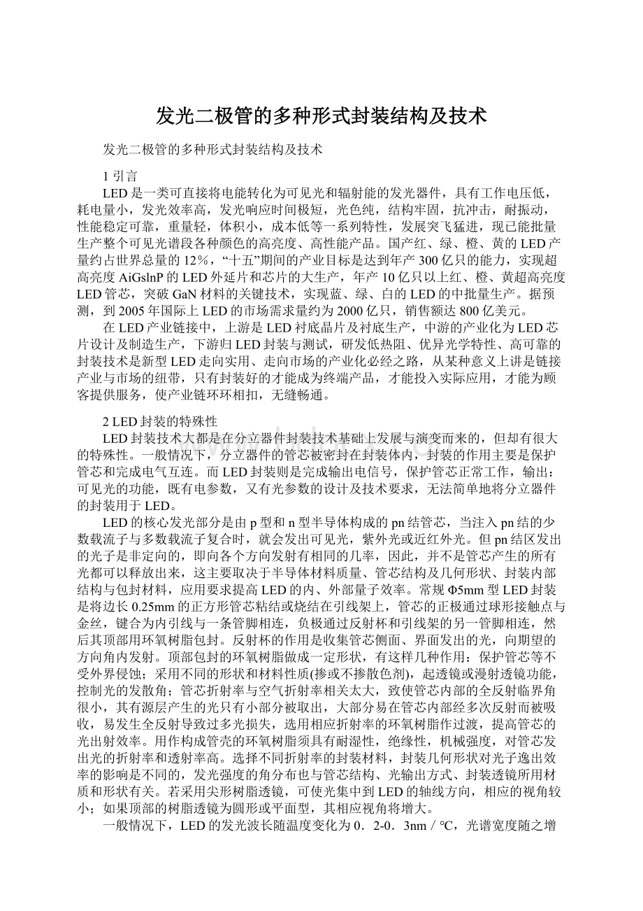 发光二极管的多种形式封装结构及技术Word文档格式.docx