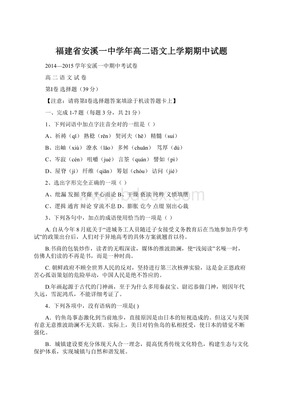 福建省安溪一中学年高二语文上学期期中试题Word格式文档下载.docx_第1页