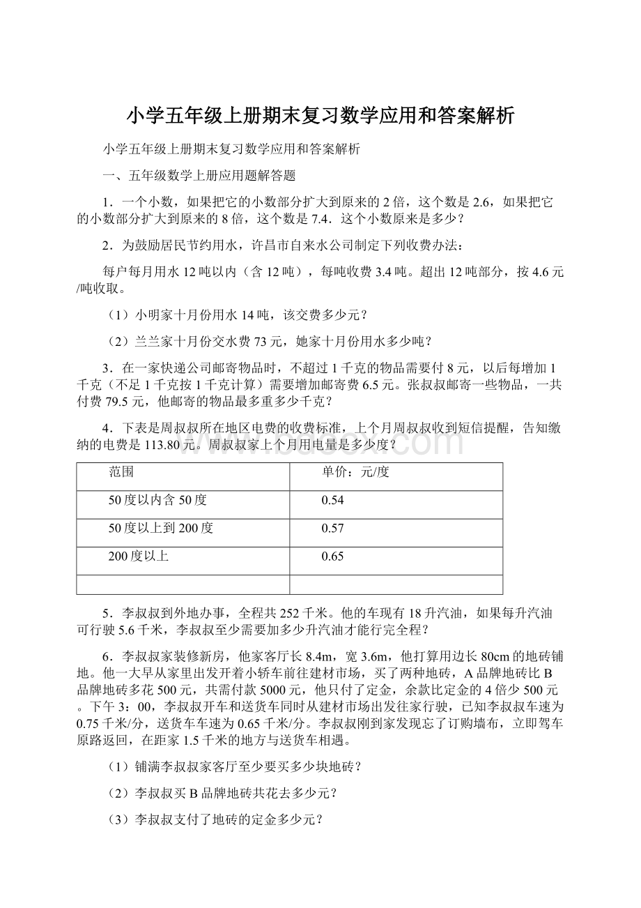 小学五年级上册期末复习数学应用和答案解析.docx