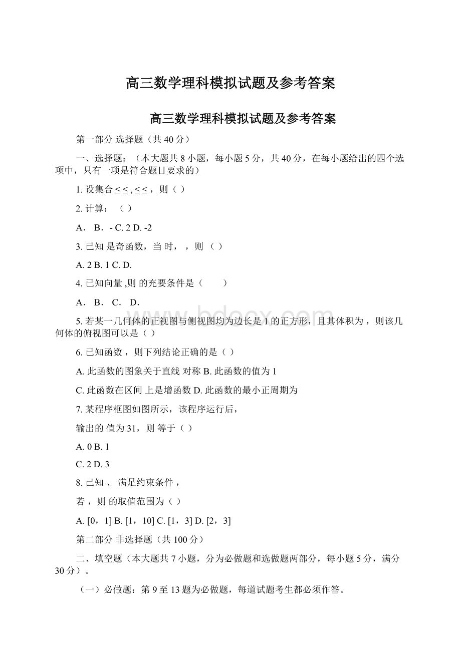 高三数学理科模拟试题及参考答案.docx