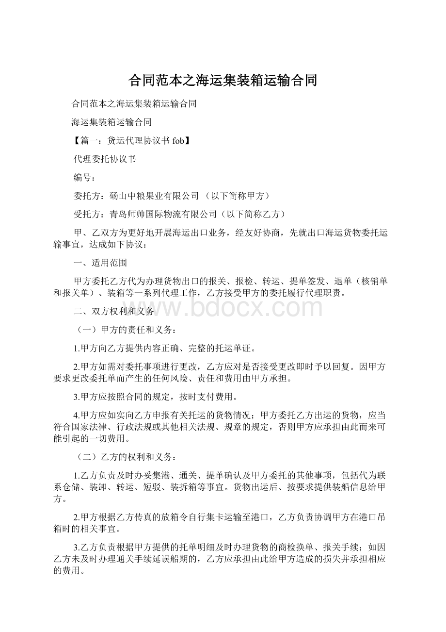 合同范本之海运集装箱运输合同Word格式文档下载.docx_第1页