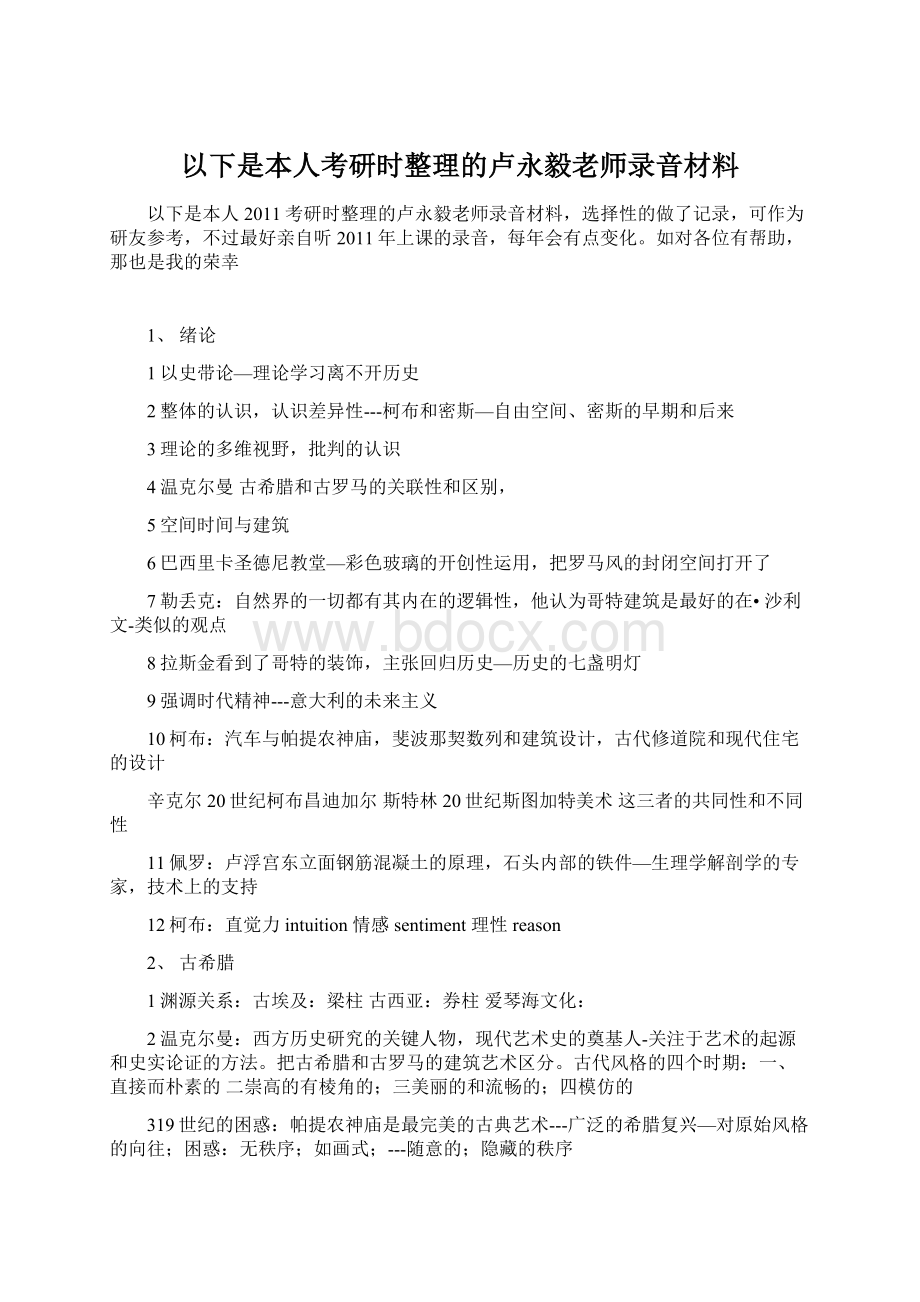 以下是本人考研时整理的卢永毅老师录音材料Word格式.docx